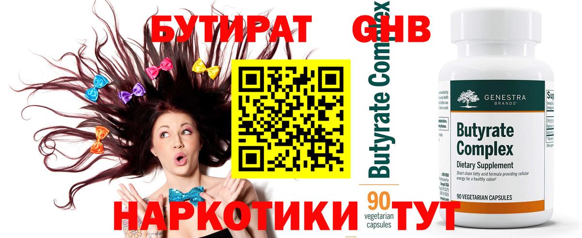 Бутират  Вход с VPN  Нерюнгри  Бутират оксана 